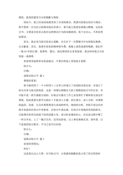 说错话检讨书（通用11篇）.docx