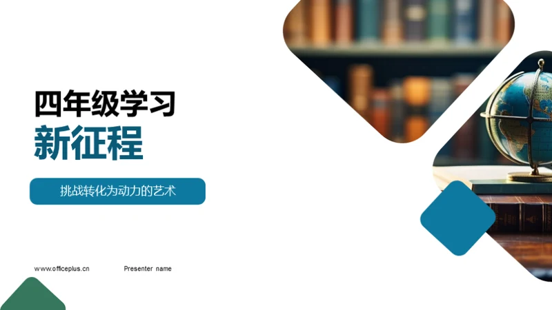 四年级学习新征程