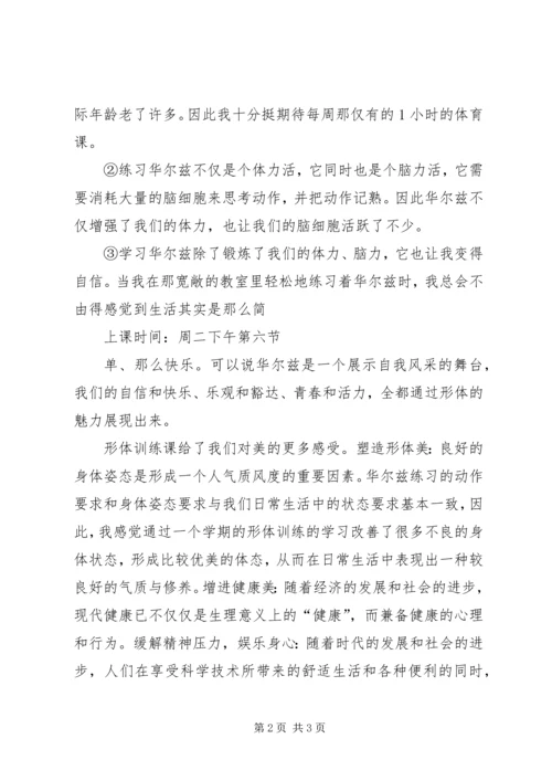 形体训练课感想.docx