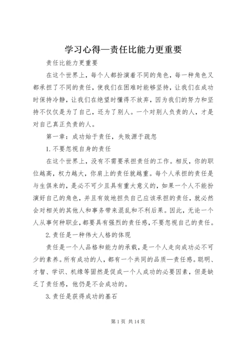 学习心得—责任比能力更重要 (3).docx