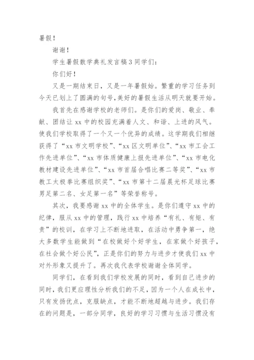 学生暑假散学典礼发言稿.docx