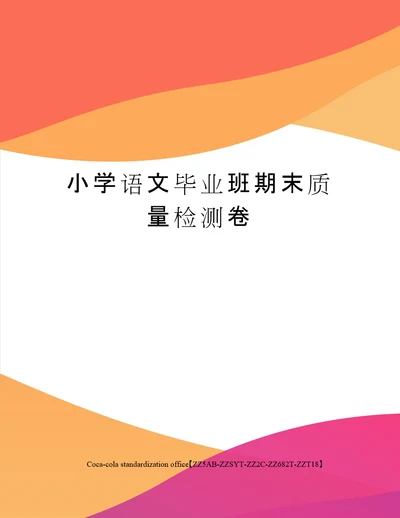 小学语文毕业班期末质量检测卷修订稿