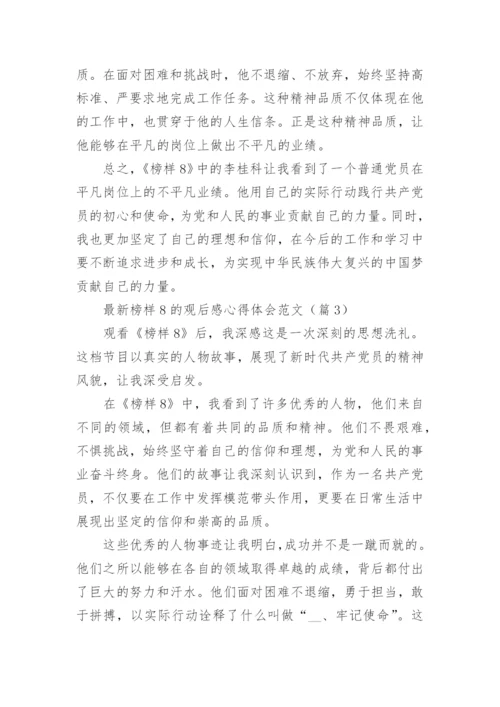 最新榜样8的观后感心得体会范文（精选15篇）.docx