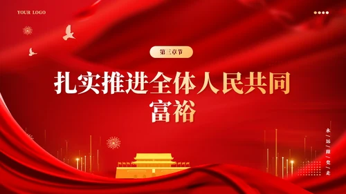 红色党建版学习纲要党课ppt坚持以人民为中心