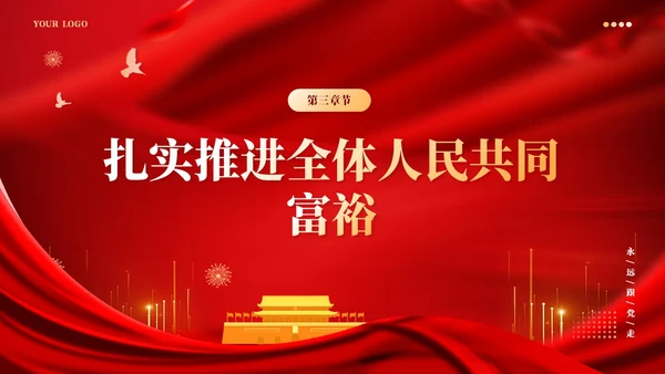 红色党建版学习纲要党课ppt坚持以人民为中心