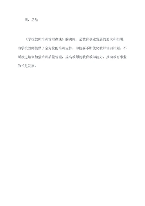 学校教师培训管理办法