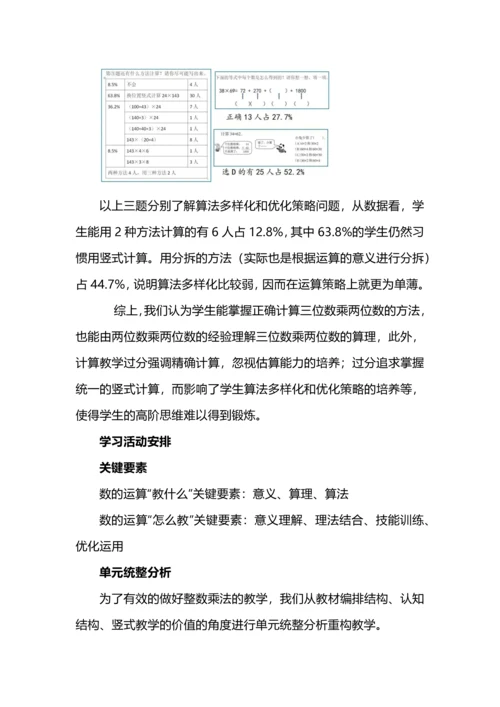 小学数学“数与运算”单元整体教学实践之三位数乘两位数.docx