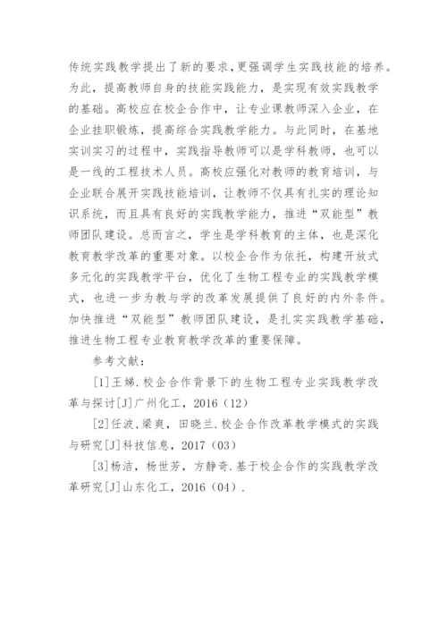 校企合作下生物工程实践教学探析论文.docx