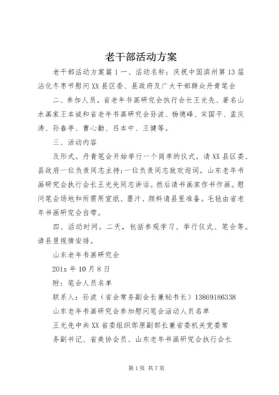老干部活动方案 (3).docx
