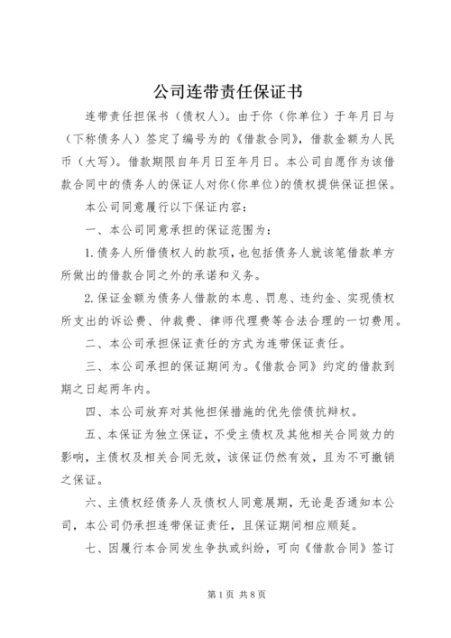 公司连带责任保证书 (3).docx