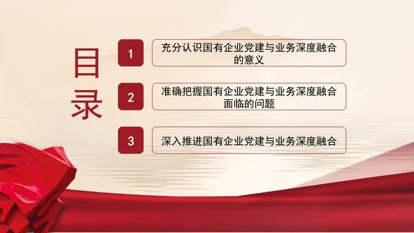 国有企业党建与业务深度融合的实践路径党课ppt