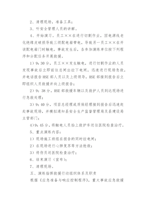触电事故应急演练方案.docx