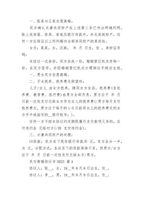 双方离婚协议书2023.docx