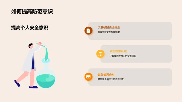 高三安全守护