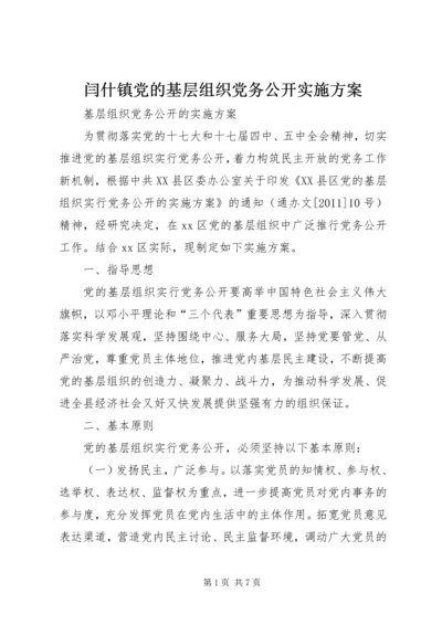 闫什镇党的基层组织党务公开实施方案 (3).docx