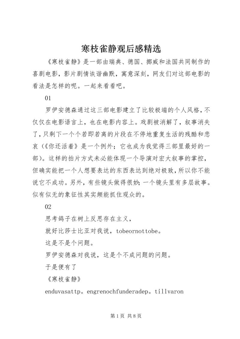 寒枝雀静观后感精选.docx