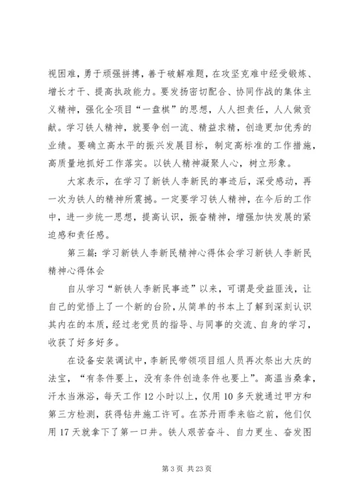 学习新铁人李新民事迹心得5则范文.docx