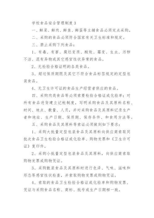 学校食品安全管理制度_1.docx
