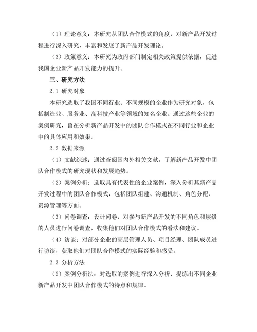 新产品开发中的团队合作模式分析