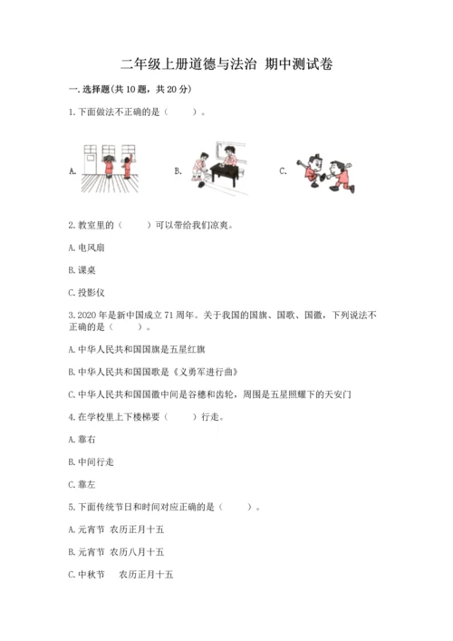二年级上册道德与法治 期中测试卷带答案（综合卷）.docx