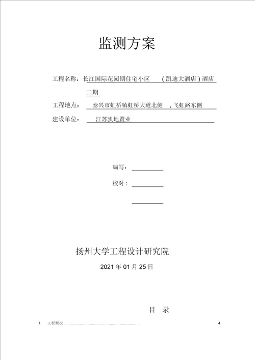 基坑监测方案完整版
