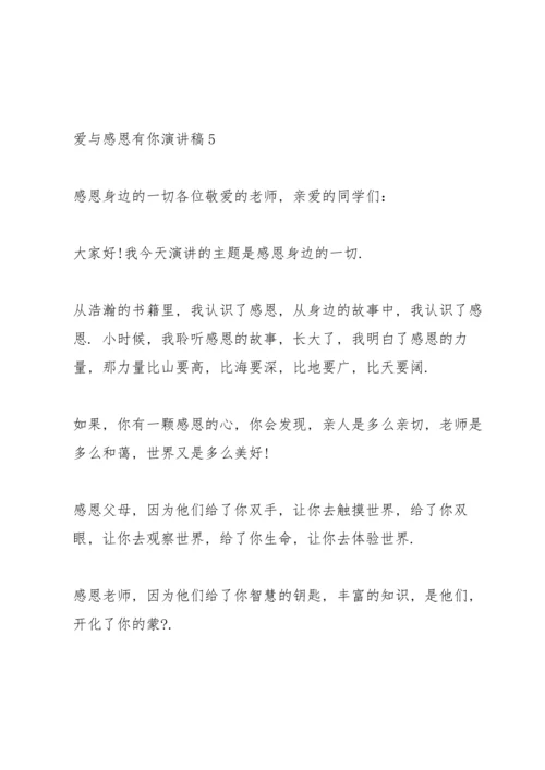 爱与感恩有你演讲稿5篇.docx