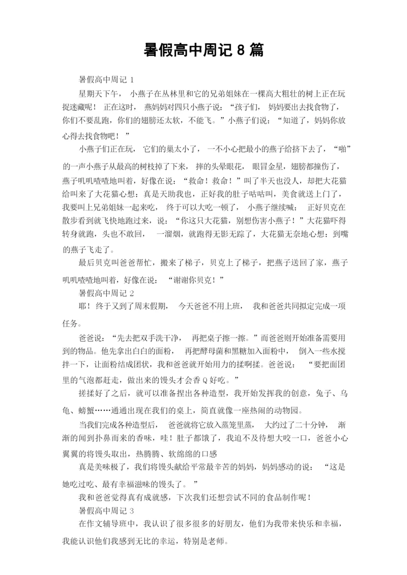 暑假高中周记8篇.docx
