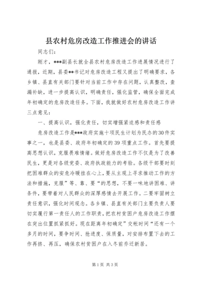 县农村危房改造工作推进会的讲话.docx