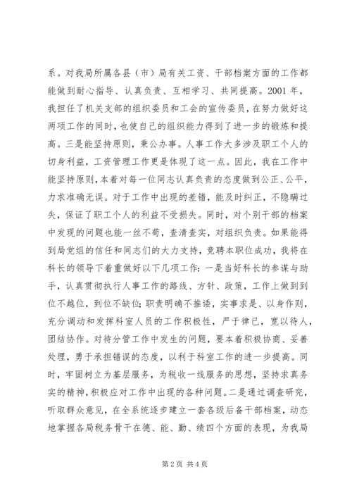 人事科副科长竟聘演讲稿.docx