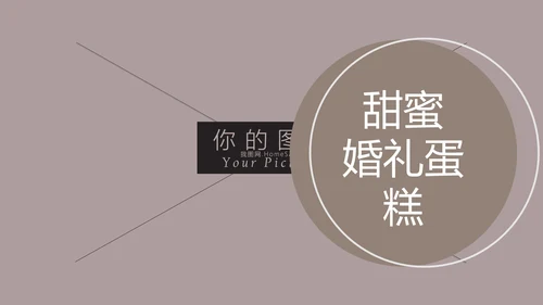 浪漫爱情婚礼策划婚庆公司宣传PPT模板