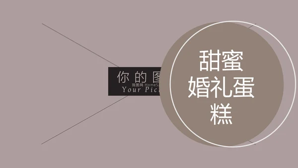 浪漫爱情婚礼策划婚庆公司宣传PPT模板