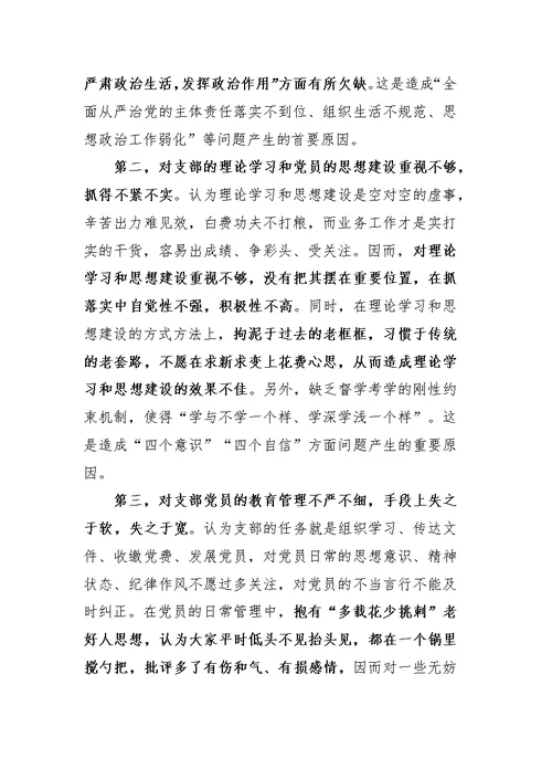 2018支部组织生活会对照检查材料