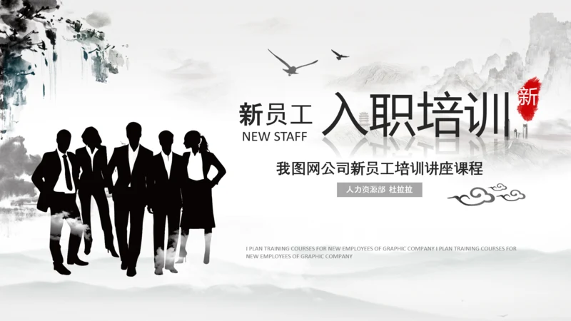 水墨企业公司新员工入职培训动态PPT模板