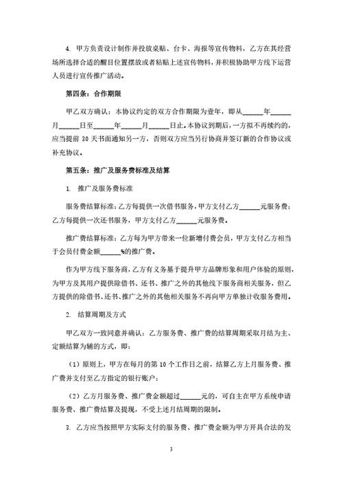 线下商家推广合作协议