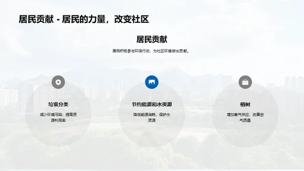 共创绿色家园