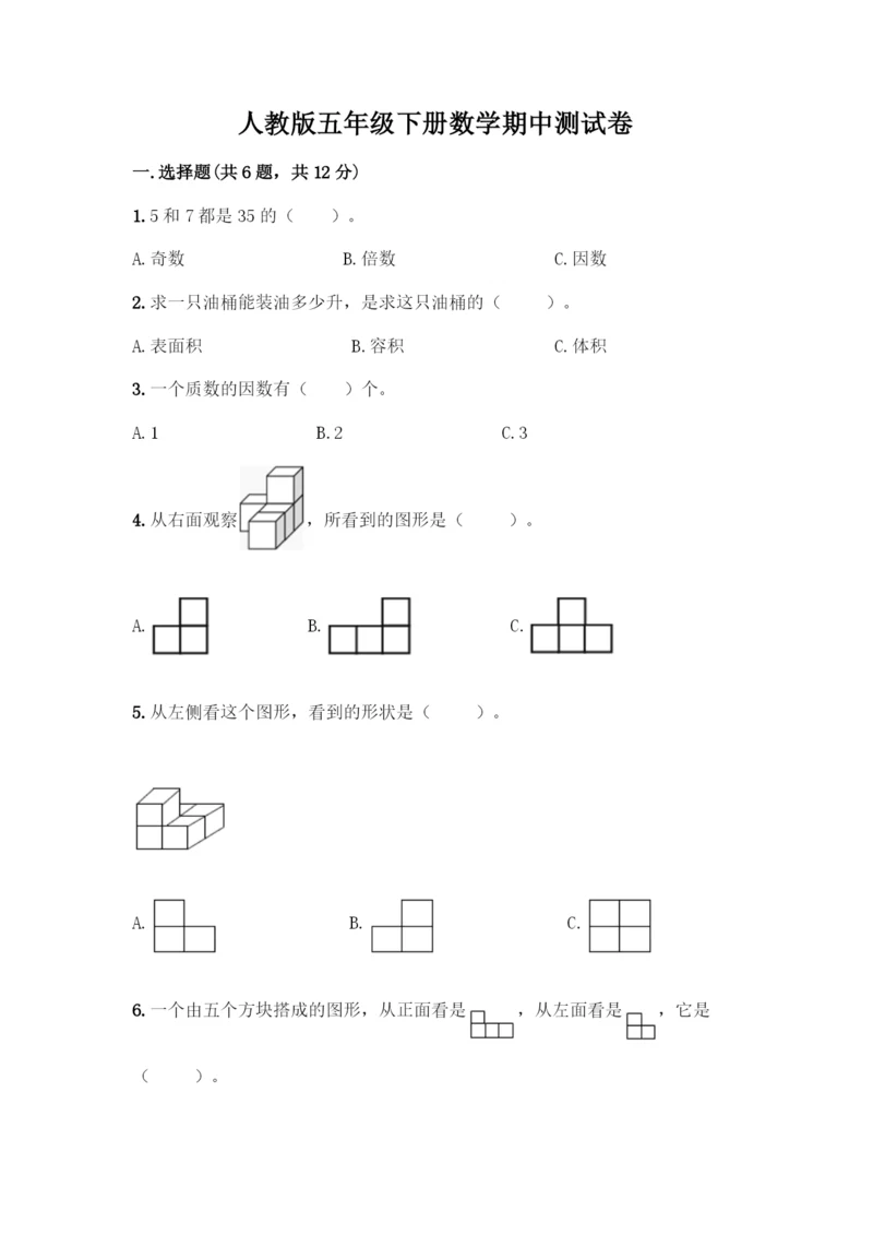 人教版五年级下册数学期中测试卷【学生专用】.docx