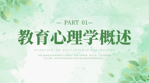 绿色水彩清新花卉教育心理学PPT模板