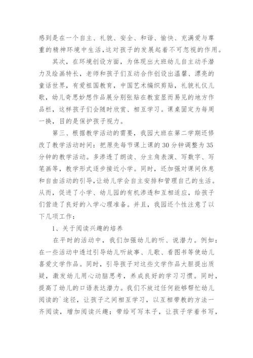 幼儿园开展幼小衔接总结.docx