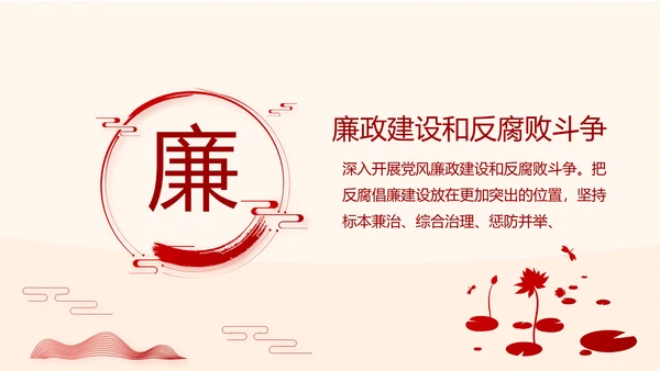 红色大气党风廉政建设文化和反腐斗争PPT