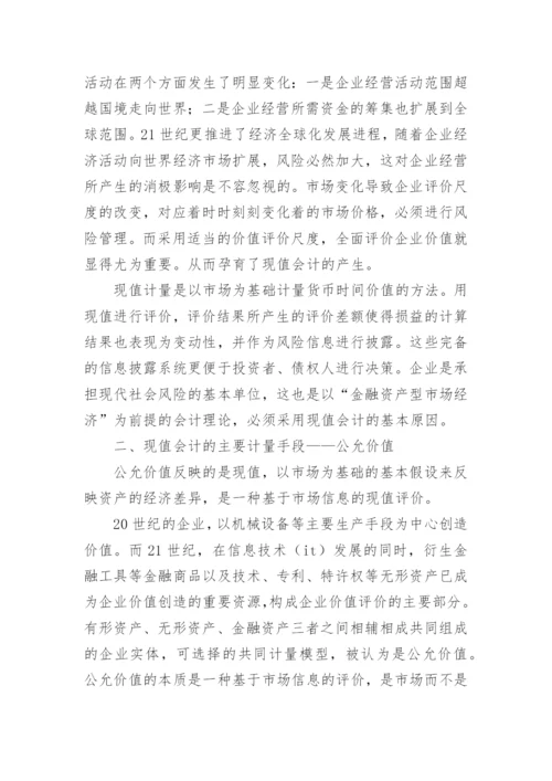 论经济转型对会计理论的影响的论文.docx