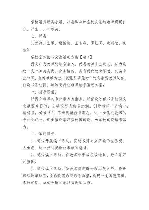 学校全体读书交流活动方案（精选9篇）.docx