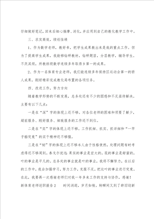 新体育教师述职报告