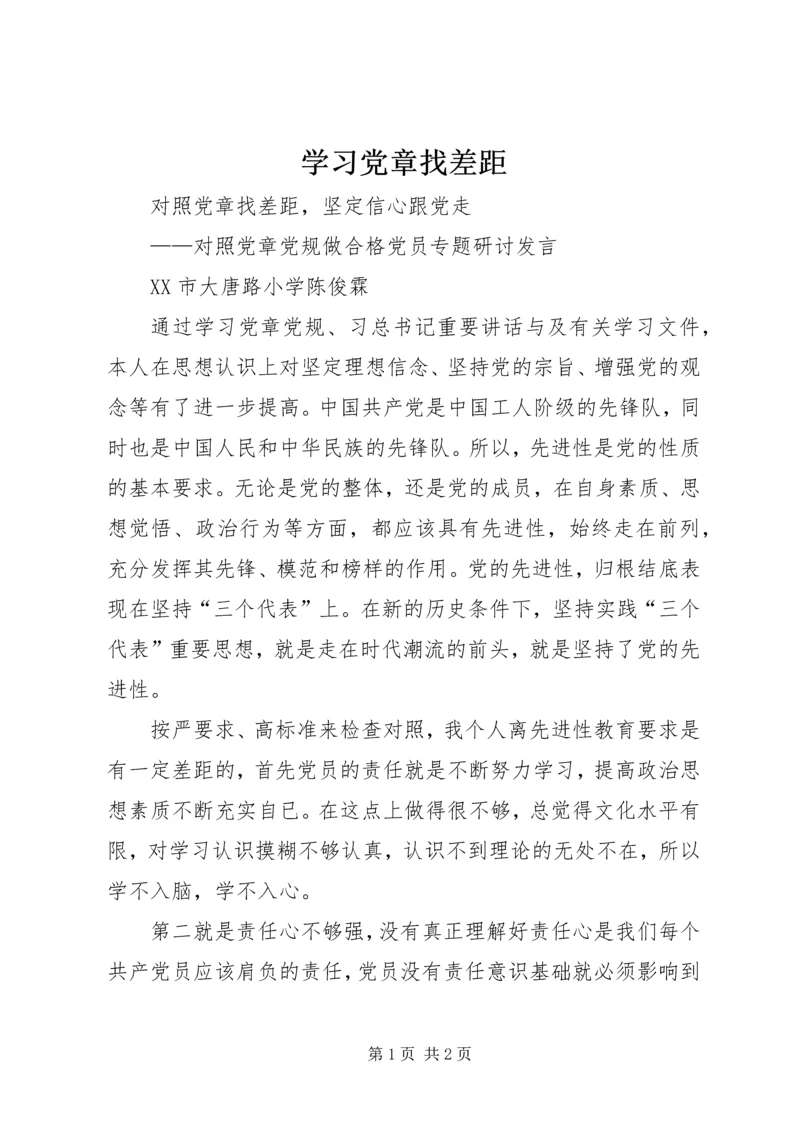 学习党章找差距_4.docx