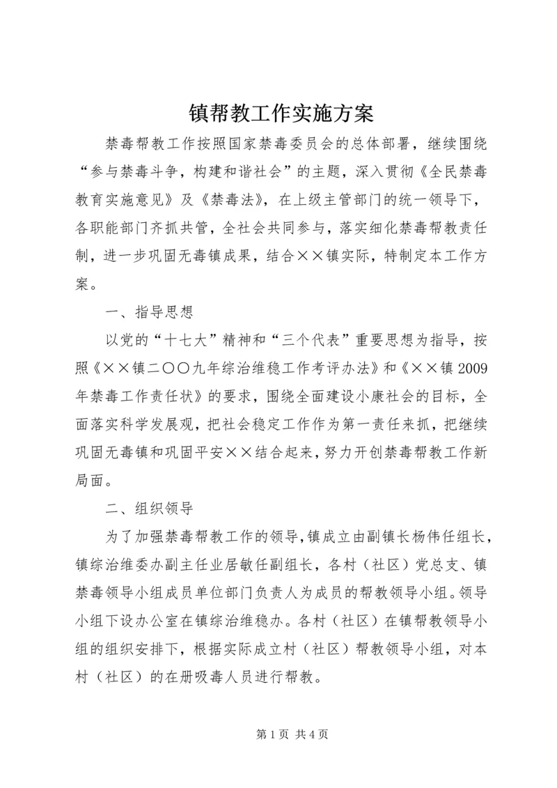 镇帮教工作实施方案.docx