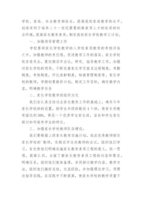 家长学校教学计划.docx