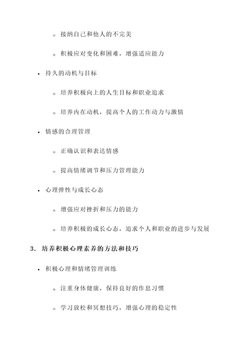 教师积极心理素养培训方案