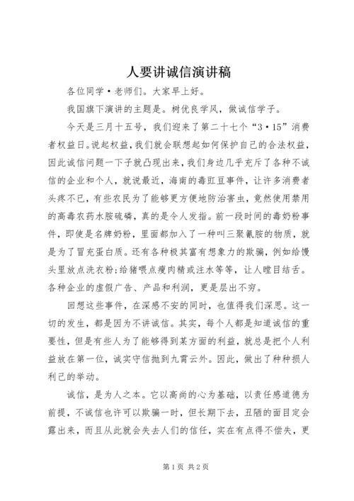 人要讲诚信演讲稿.docx