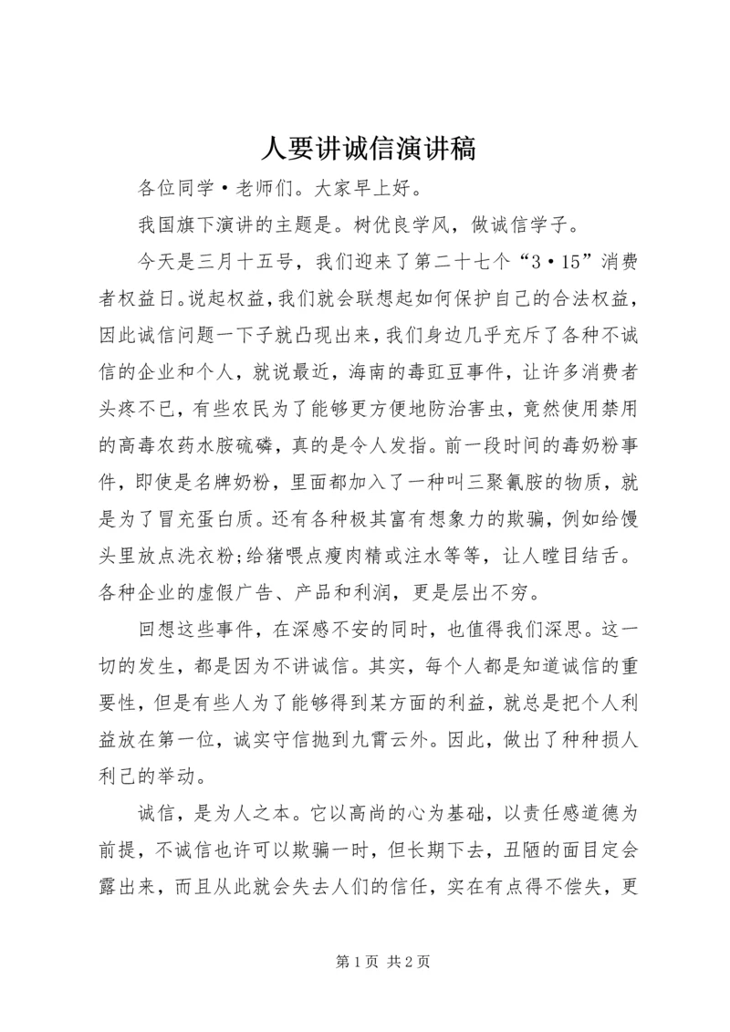 人要讲诚信演讲稿.docx