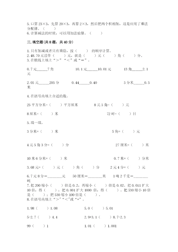人教版小学四年级下册数学期中测试卷【精选题】.docx