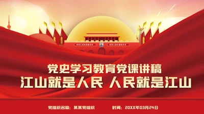 江山就是人民人民就是江山党史学习教育党课党建